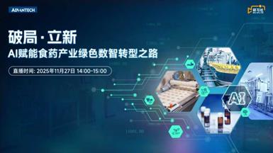 告别“能耗黑洞”与意外停机：研华食药直播干货回顾